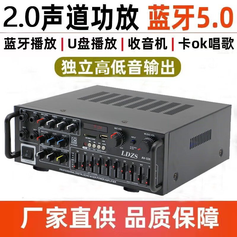 LDZS 2.0声道功放家用功放机卡拉OK功放数字大功率U盘带插卡FM摇控K歌蓝牙功放 AV-326（蓝牙版）怎么看?