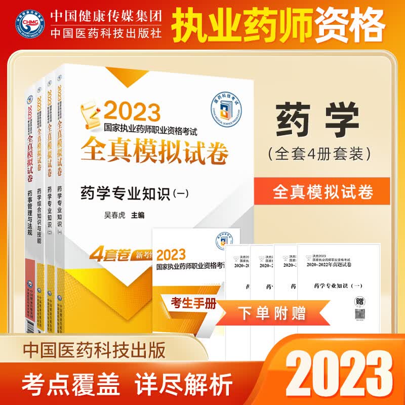 现货执业药师2023西药习题职业资格考试题全真模拟试卷药学专业知识一药二药学综合知识与技能药事法规与管理正版授权 四科全套装 西药