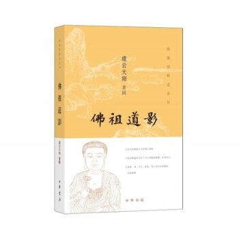 正版溢价销售 佛祖道影 虚云大师 中华书局