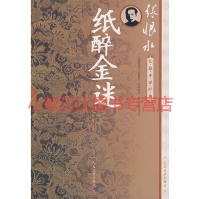 纸醉金迷 张恨水