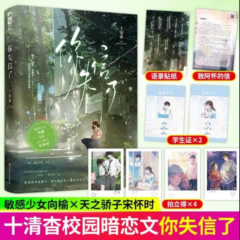 【你失信了】1本完结 十清杳著 正版大鱼青春校园都市言情小说暗恋文BE畅销实体书