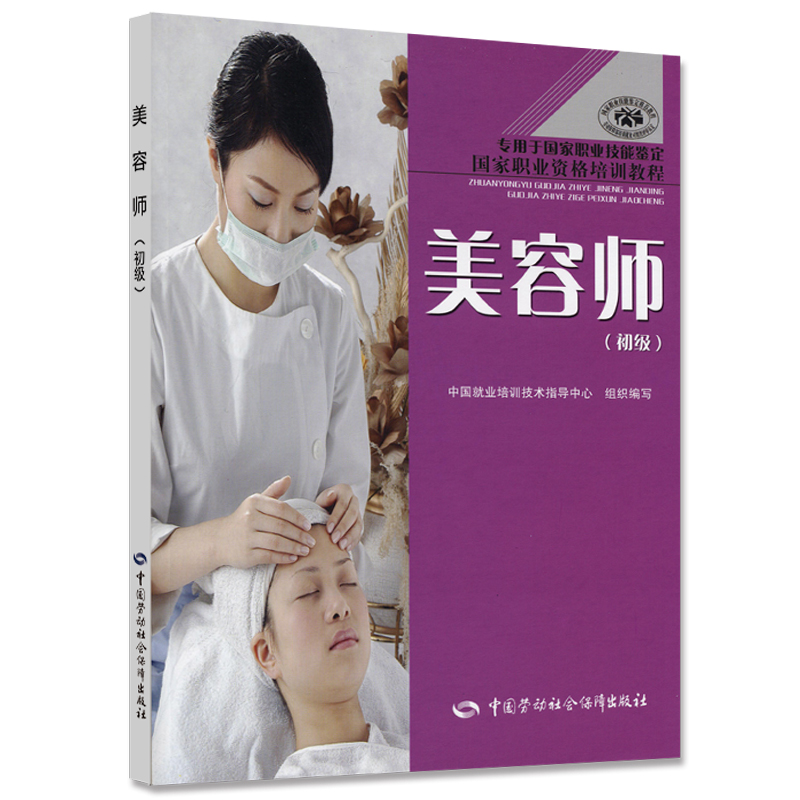 美容师 初级 国家职业资格培训教程·专用