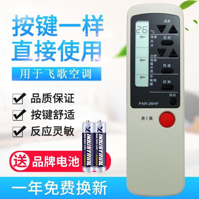 原质适用philco飞歌空调遥控器 par-26hf par-26cf par-21pf/hf 通用