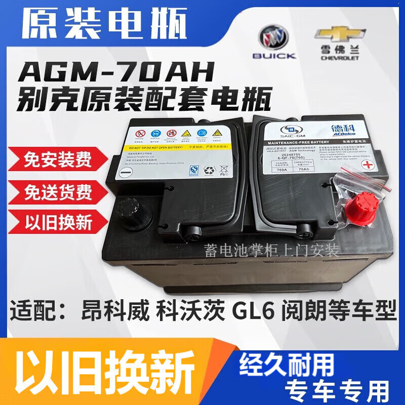 德科原装德科agm70ah适配别克英朗昂科威雪佛兰科鲁泽科沃兹启停电瓶