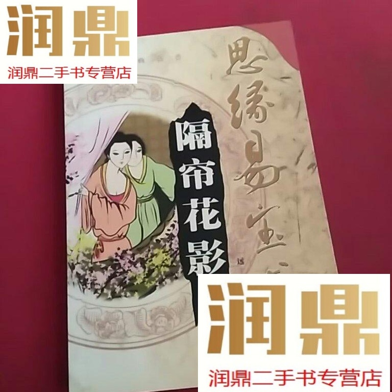 【二手九成新】思缘易宝龙:隔帘花影