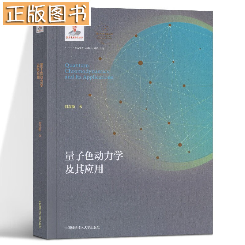 【平装】量子色动力学及其应用 量子科学出版工程第一辑 何汉新 高校物理专业研究生教材 量子色动力学理