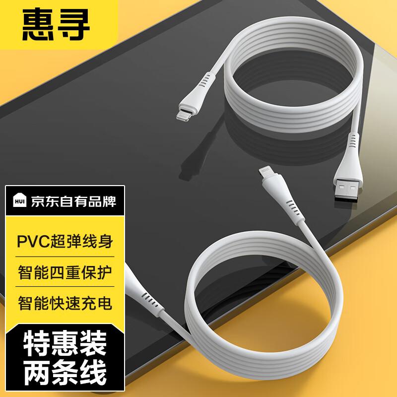 惠寻 京东自有品牌 苹果数据线充电线2.4A快充1.5米 2条装 通用iphone 14/13/12平板属于什么档次？