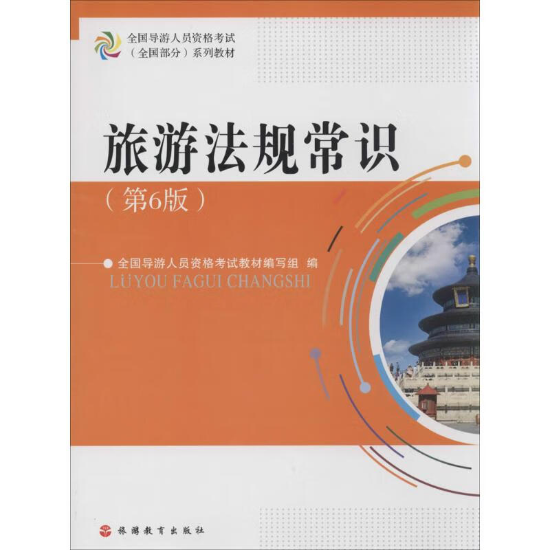 旅游法规常识(第6版)
