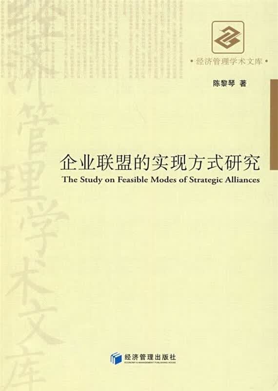 企业联盟的实现方式研究 陈黎琴 著 经济管理出版社