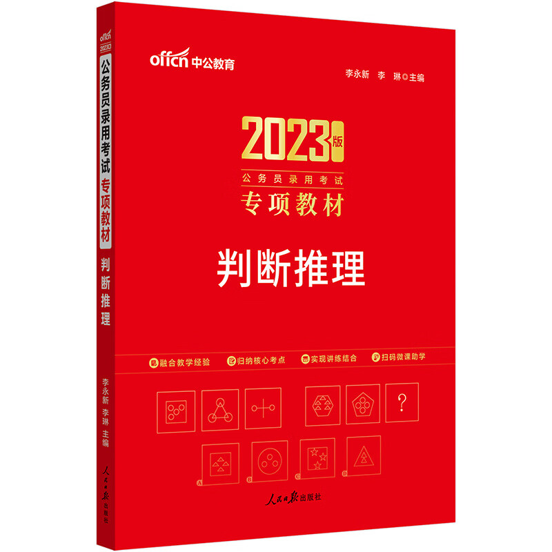 中公公务员2023公务员考试专项教材 判断推理