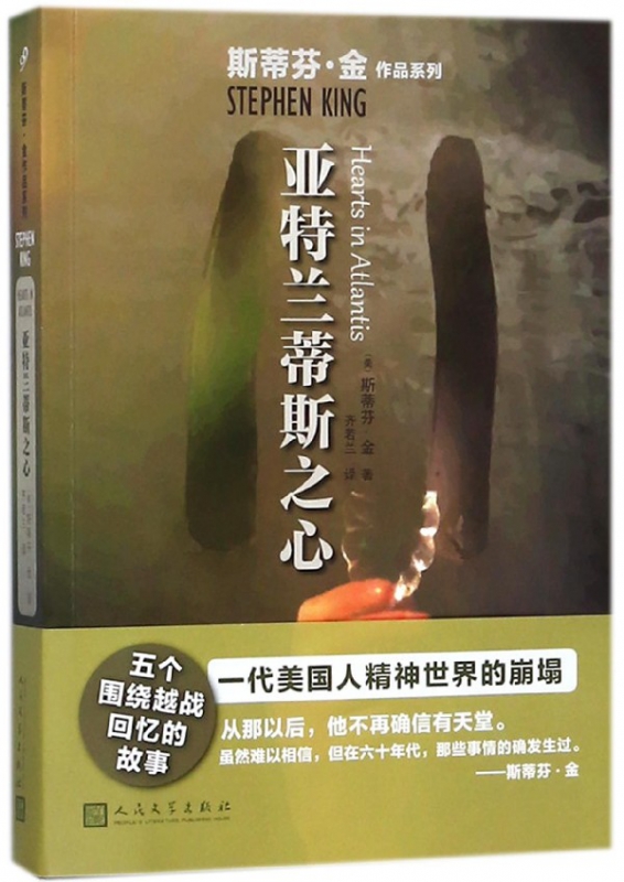 亚特兰蒂斯之心/斯蒂芬·金作品系列