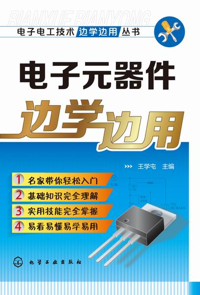 电子元器件边学边用 电子电工技术边学边用丛书 王学屯 主编