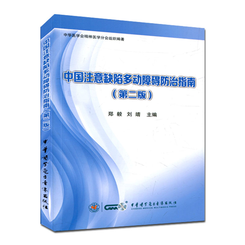 中国注意缺陷多动障碍防治指南(第二版) 中华医学会精神医学分会组织编著郑毅等编 中华医学电子音像出版 子音像出版