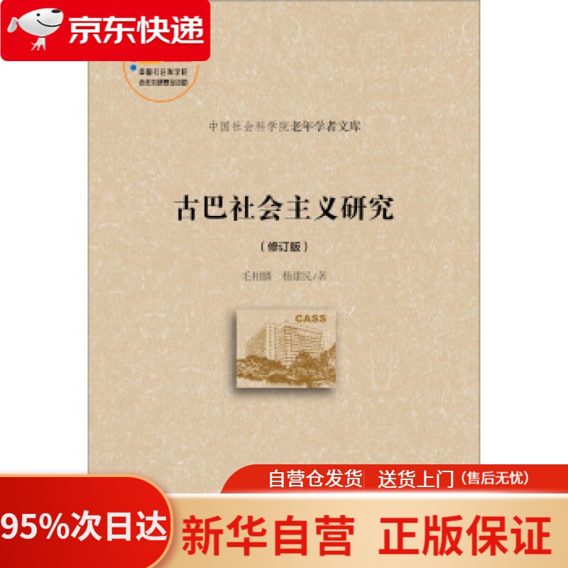 【新华书店正版】古巴社会主义研究（修订版） 毛相麟,杨建民 著 社会科学文献出版社 9787520150132