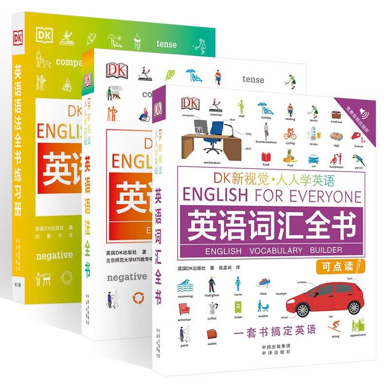 英语词汇全书+英语语法全书+英语语法全书练习册（三册）