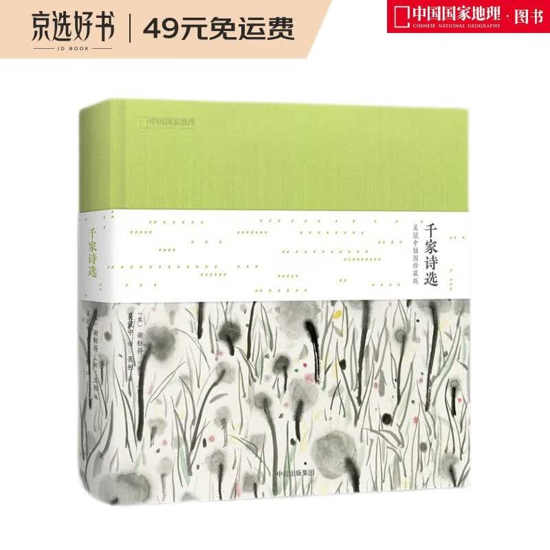 千家诗选：吴冠中插图珍藏版（国学经典，绘画大师  启蒙读物国学诵读佳作 小学儿童课外读物）