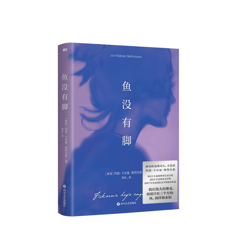 鱼没有脚  约恩·卡尔曼·斯特凡松  四川文艺出版社  新华书店正版图书