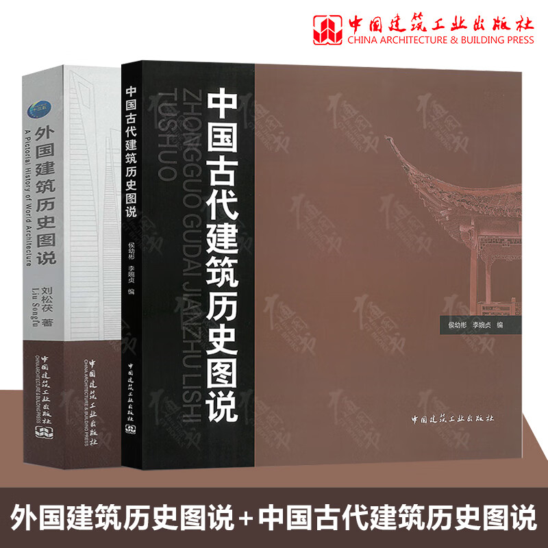 中国古代建筑历史图说+外国建筑历史图说 2本套 中国建筑工业出版社