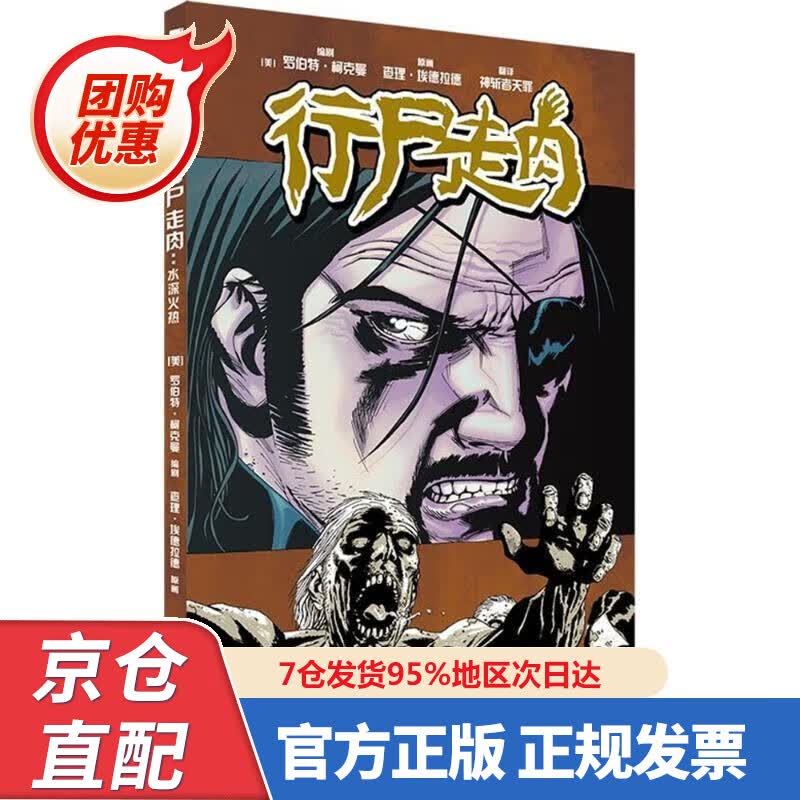 【新书正版】行尸走肉：水深火热 978750095924 [美] 罗伯特·柯克曼,[美] 查理·埃德拉德,神斩
