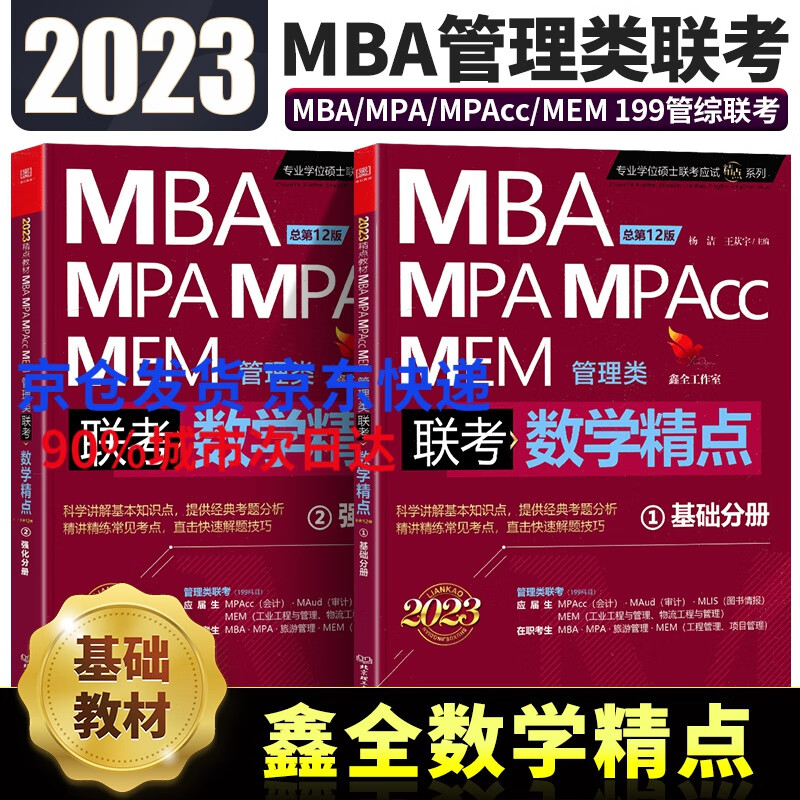 】2023数学精点基础分册+强化分册 机工版mba199管理类联考综合能力教材mem mpa mpacc赵鑫全搭老吕要点精编逻辑写作高分指南 管理类数学精点