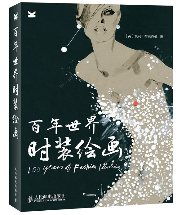 百年世界时装绘画 凯利 布莱克曼【放心选购】
