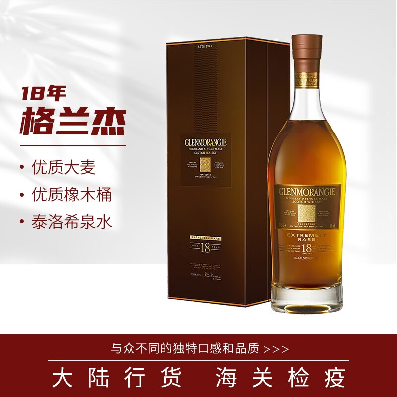 格兰杰威士忌18年高地苏格兰单一麦芽(glenmorangie)700ml进口洋酒
