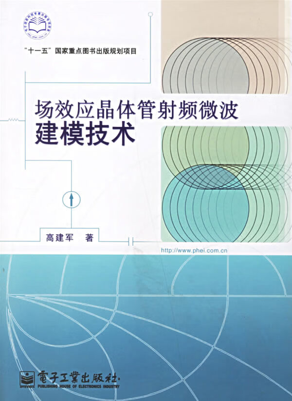 场效应晶体管射频微波建模技术 高建军著【正版】