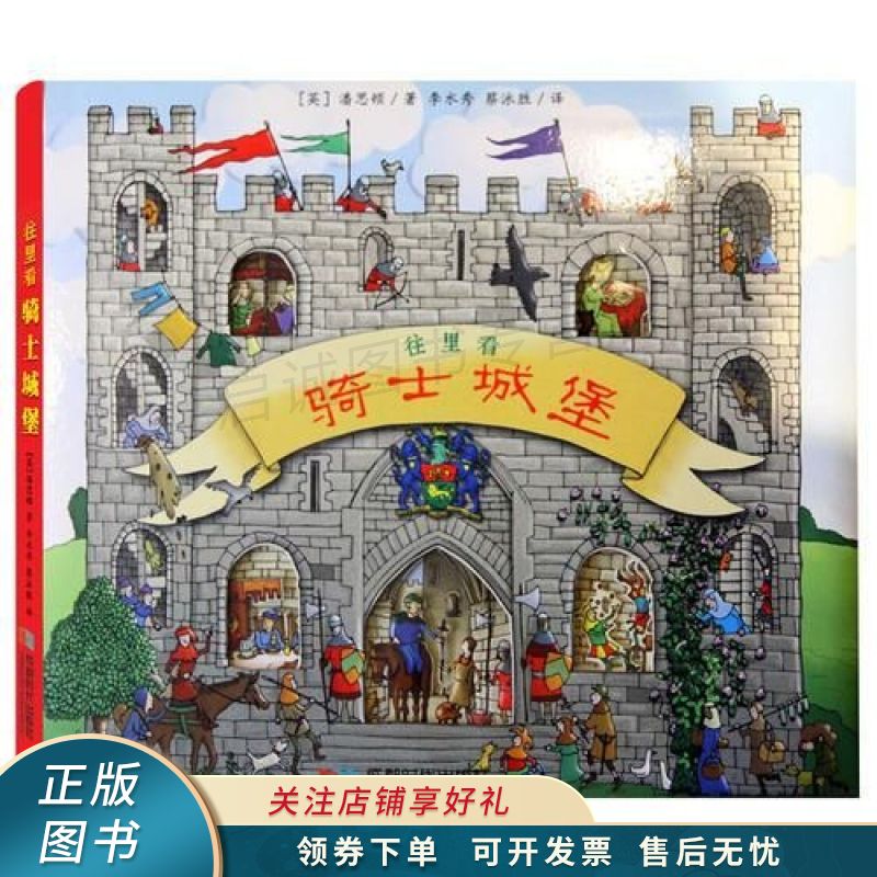 全景立体书-骑士城堡 潘斯顿 【稀缺图书,放心购买】