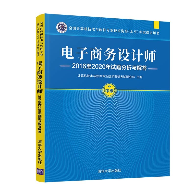 软考教程 电子商务设计师2016至2020年试题分析与解答（全国计算机技术与软件专业技术资格（水平）考试指