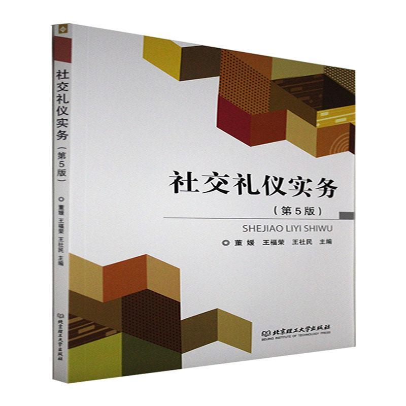 社交礼仪实务社会科学 图书