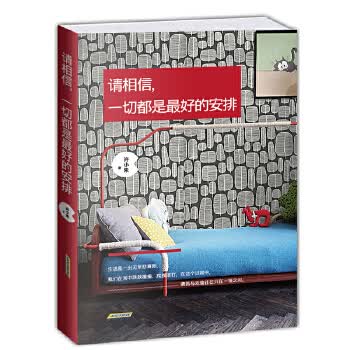 请相信，一切都是好的安排