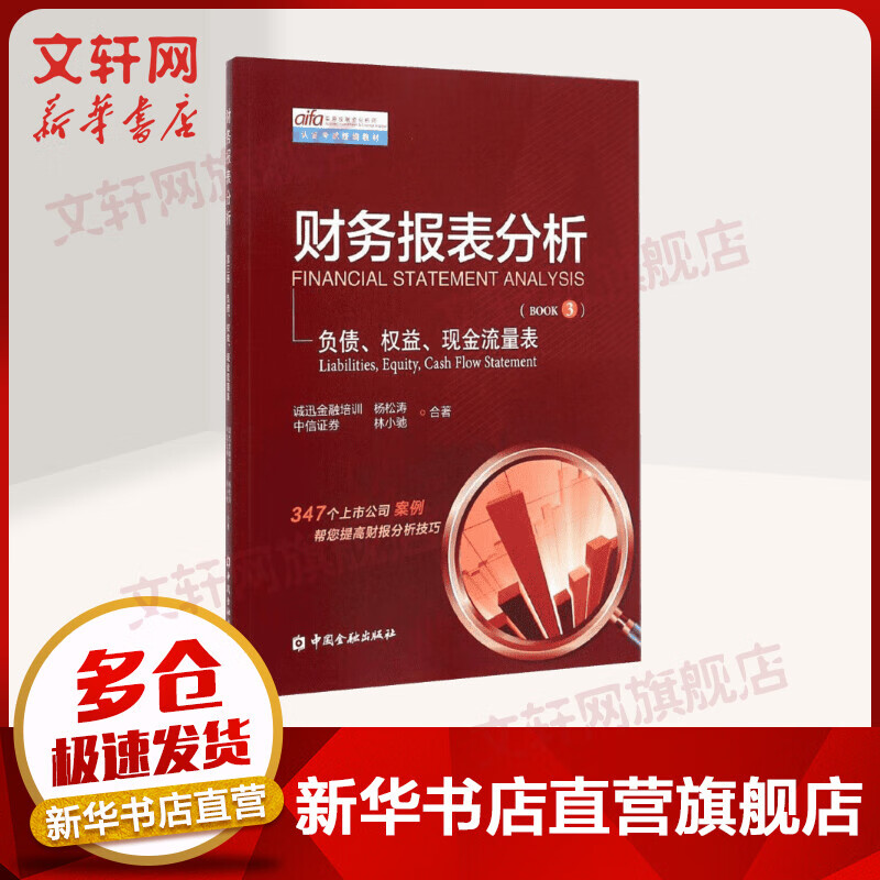 实用投资分析师（AIFA）认证考试统编教材 财务报表分析 Book3 负债、权益、现金流量表
