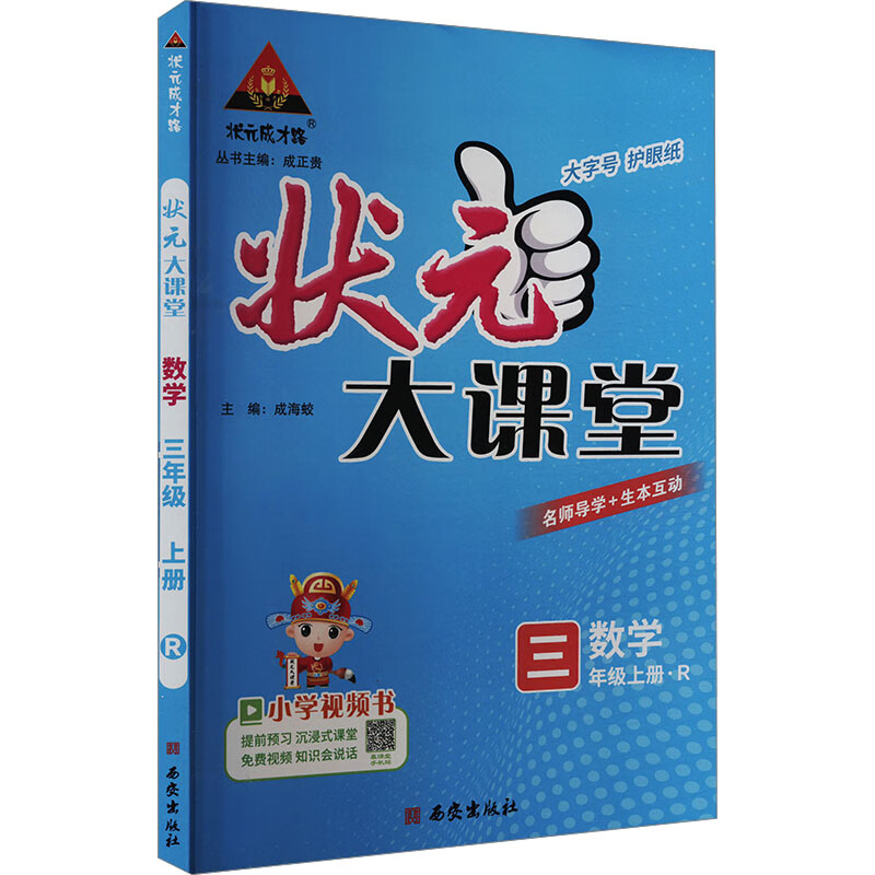 状元成才路 状元大课堂 数学 三年级上册·r 图书