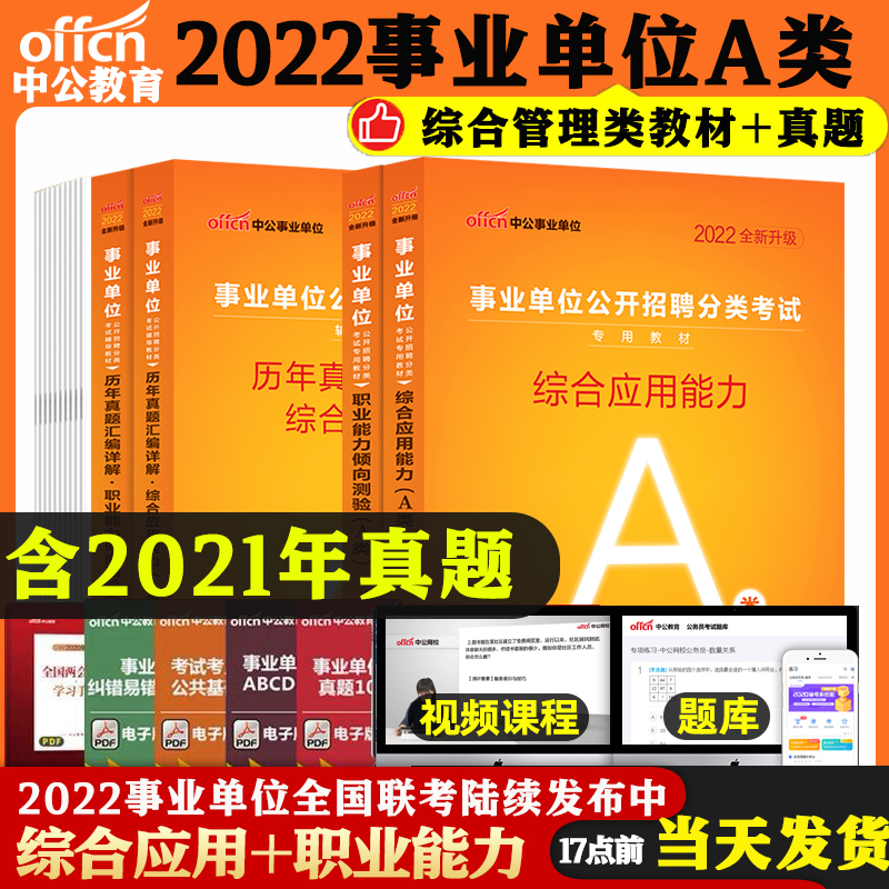 中公综合管理A类2022年职业能力倾向测验综合应用能力教材历年真题套卷安徽广西湖北甘肃宁夏云南四川陕西省编制事业单位A类考试 事业单位 综合管理A类 教材真题4本