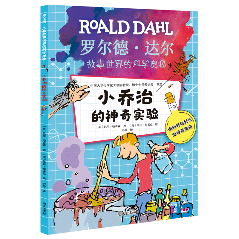 小乔治的神奇实验/罗尔德·达尔故事世界的科学奥秘