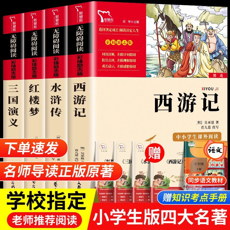 【推荐】四大名著全套小学生版原著必读五年级下册阅读课外书西游记三国演义水浒传红楼梦人民中国青少年版本快乐读书吧教育出版社