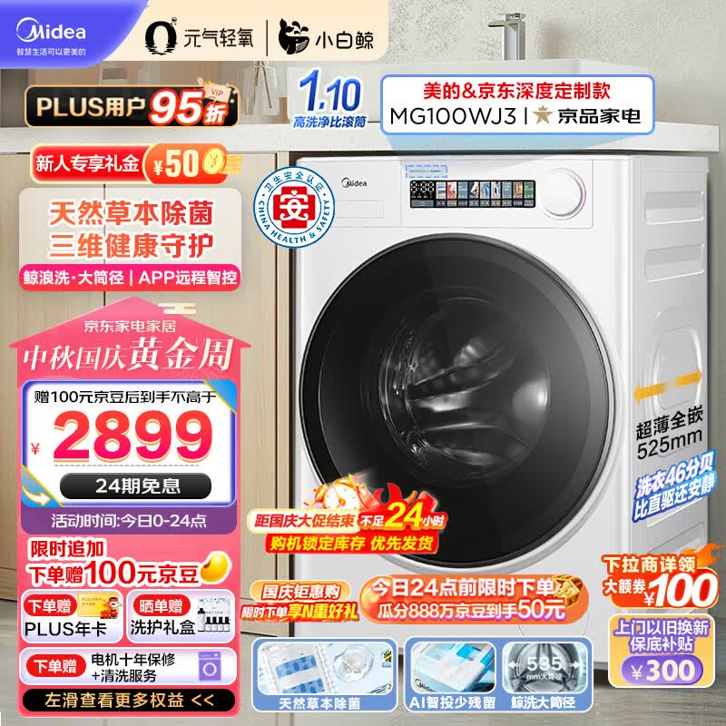 美的（Midea）滚筒洗衣机全自动 元气轻氧系列 小白鲸 MG100WJ3 天然草本除菌 超薄全嵌 1.1洗净比 鲸浪洗10公斤使用感如何?