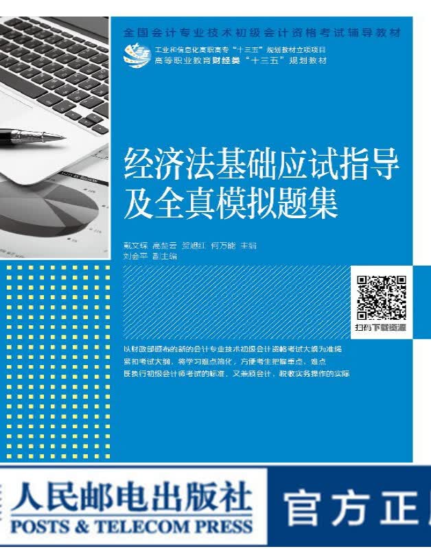 经济法基础应试指导及全真模拟题集