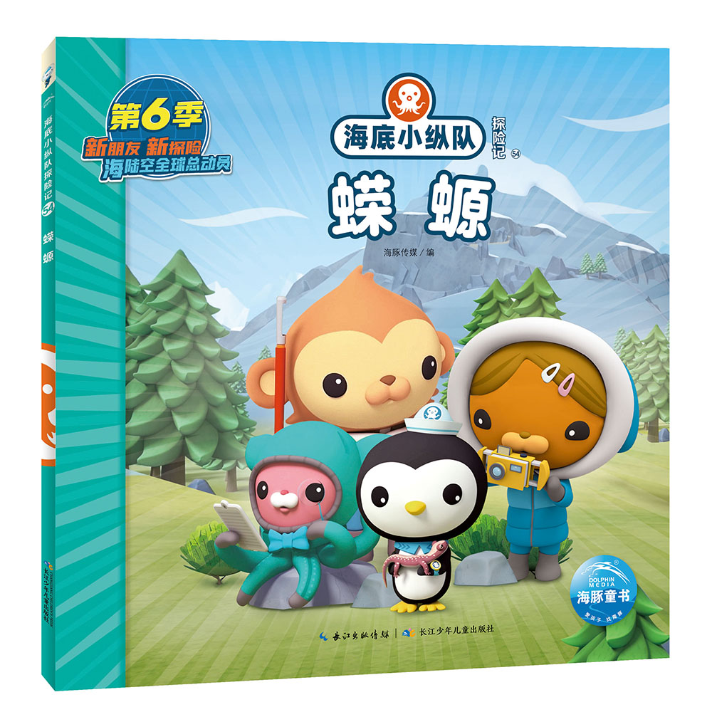 海底小纵队探险记 第六辑:蝾螈(卡通片故事书拼音注音版幼儿园3-6岁