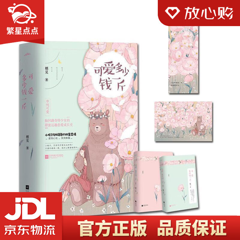 【全新正版】可爱多少钱一斤 栖见 江苏凤凰文艺出版社