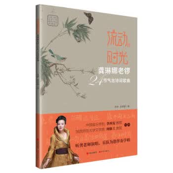 流动的时光--龚琳娜老锣24节气古诗词歌曲