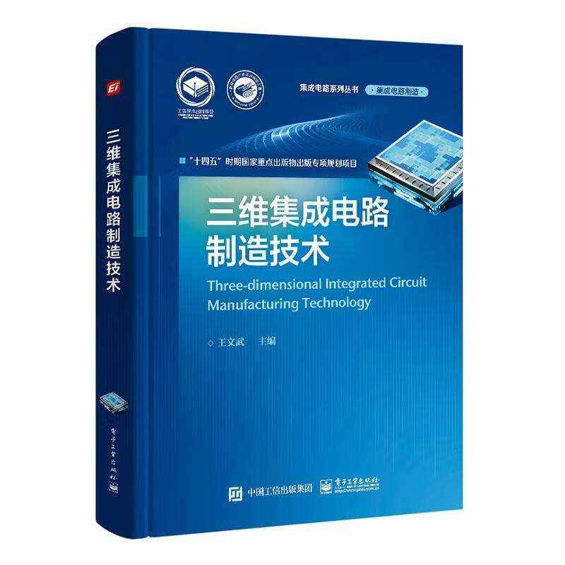 三维集成电路制造技术电子与通信 图书