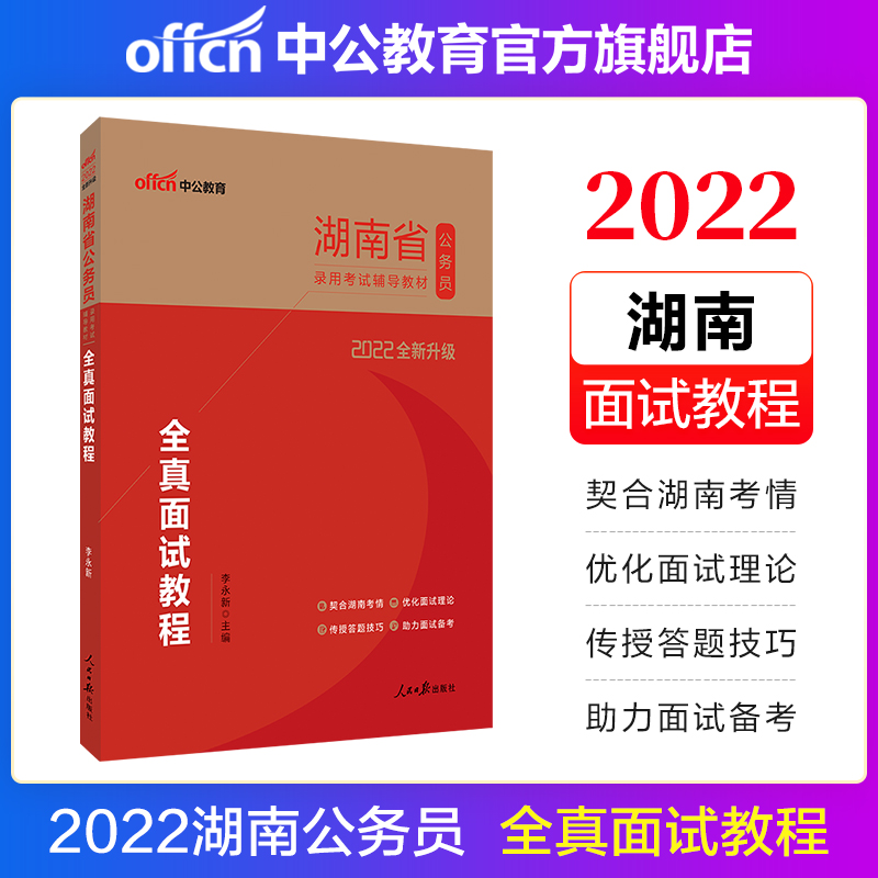 中公教育2022湖南省公务员录用考试乡镇公务员村官选调生：全真面试教程（全新升级）