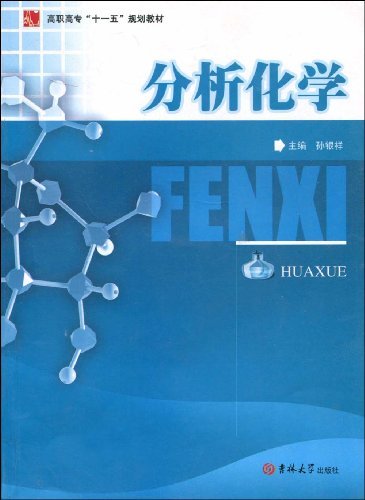 分析化学 吉林大学出版社 9787560139937
