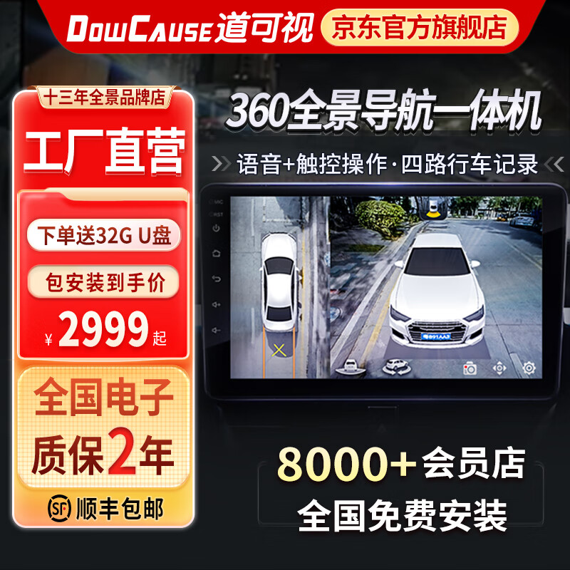 道可视（DOWCAUSE）360全景导航一体机倒车影像系统行车记录仪车机导航仪中控显示屏 道可视360全景导航一体机系统配件高性价比高么？