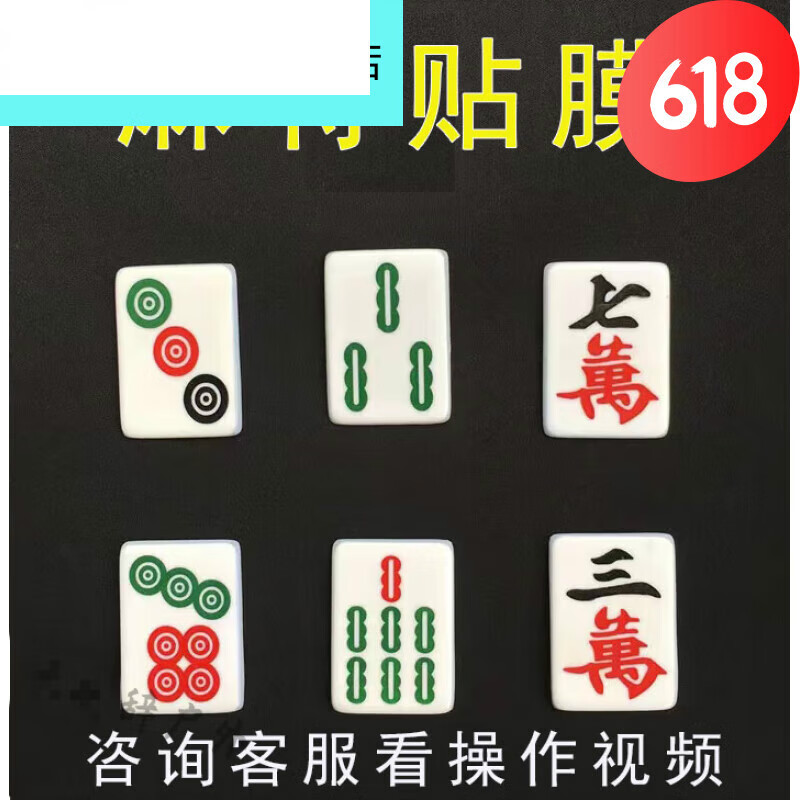 木兰旅麻将贴膜新版麻将贴膜软贴手工麻将膜变牌魔术表演可加工 3万