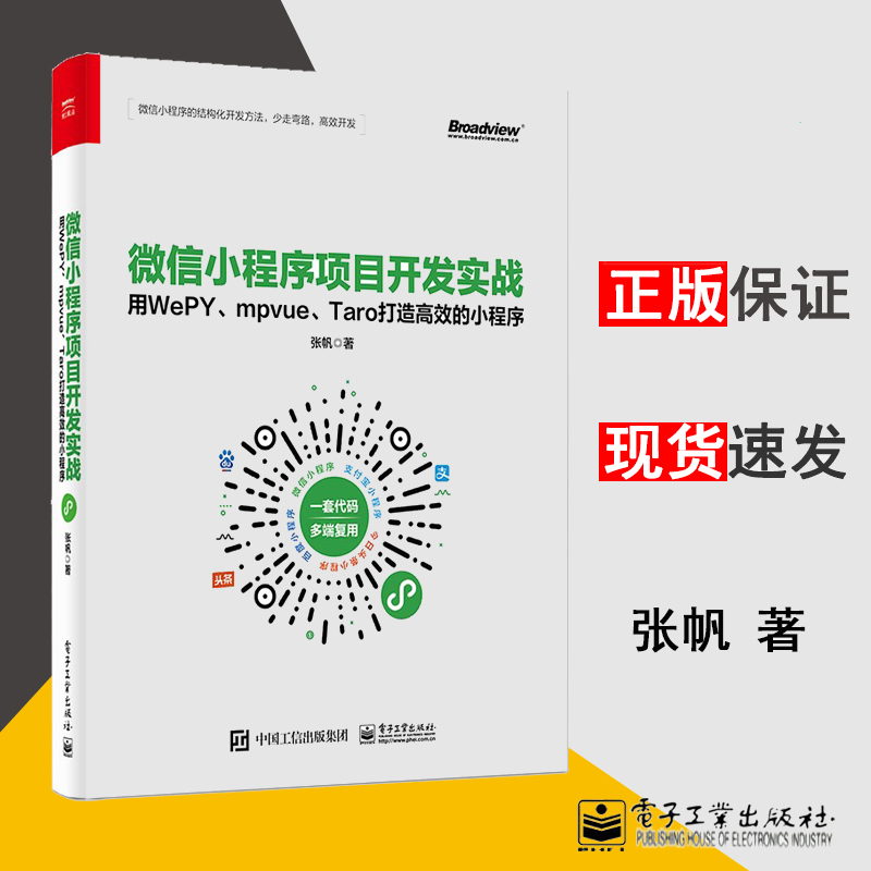 官方正版 微信小程序项目开发实战-用WePY mpvue Taro打造高效的小程序 张帆 零基础新手