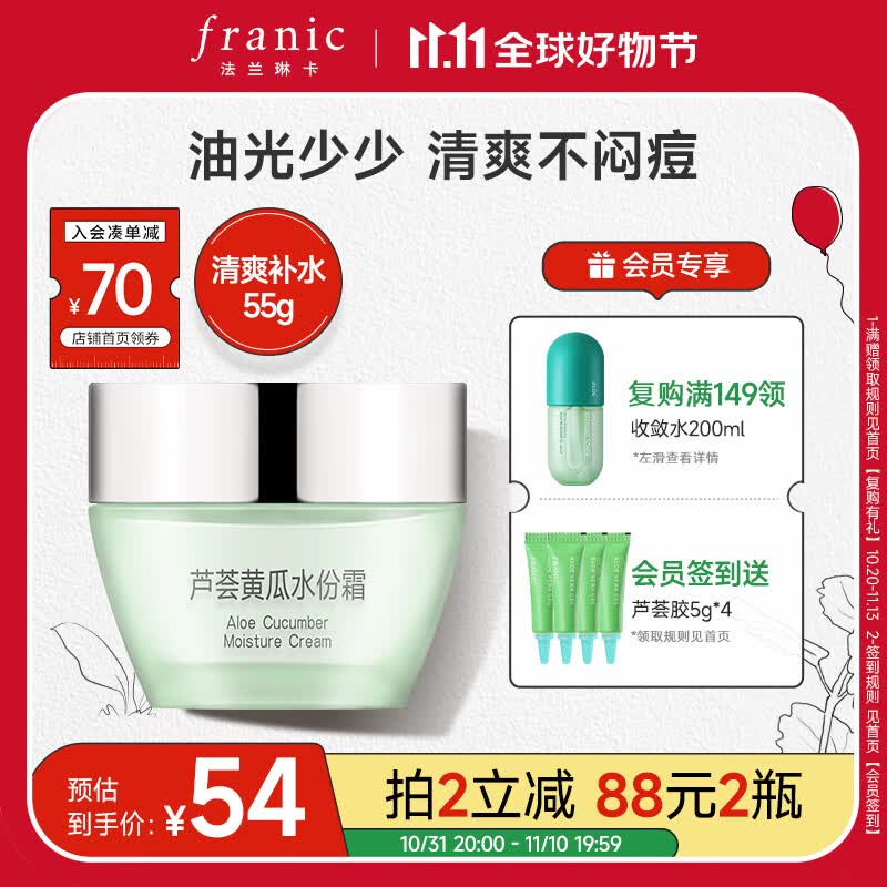 法兰琳卡（FRANIC）芦荟黄瓜水份霜 补水保湿滋润芦荟男女面霜55ml使用感如何?
