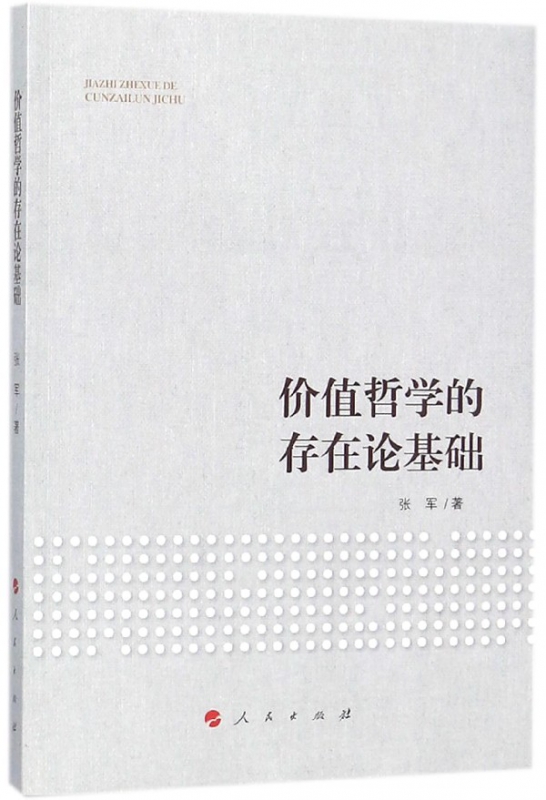 价值哲学的存在论基础