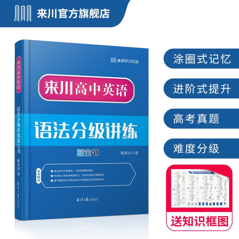 来川高考英语单词词频蓝宝书 高中单词书 高中通用 大纲3500 阅读听力写作专项词汇辅导书 高中英语语法讲练 蓝宝书